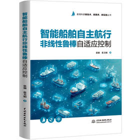 智能船舶自主航行非线性鲁棒自适应控制（教育科研新技术、新素养、新实践丛书）