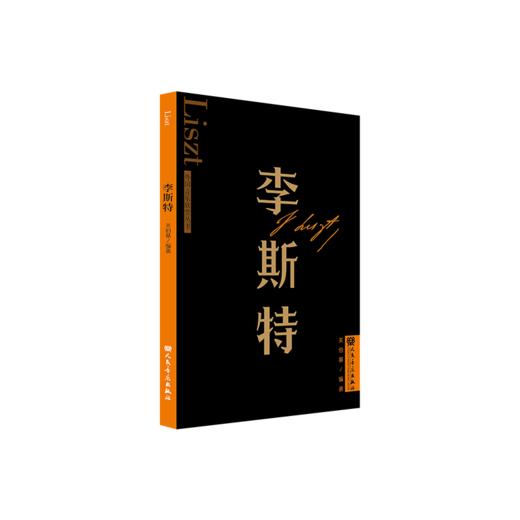 李斯特 外国音乐欣赏丛书 人民音乐出版社 关伯基 商品图2