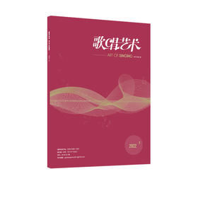 歌唱艺术（2022年第2期）（月刊）