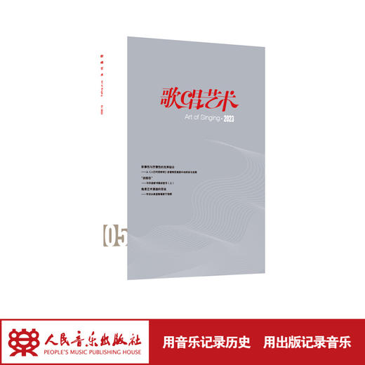 歌唱艺术（2023年第5期）（月刊）人民音乐出版社 商品图1