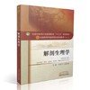 【出版社直销】解剖生理学（十三五规划教材第十版/新世纪第三版）供中药学、药学、护理学等 李新华 赵建铁 中国中医药出版社 商品缩略图1