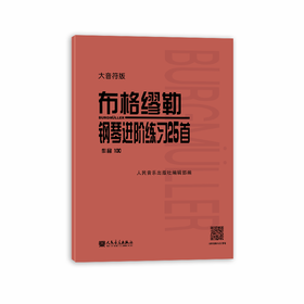 大音符版 布格缪勒钢琴进阶练习25首 作品100 大字人民音乐出版社红皮书 正版包邮书籍 成人儿童钢琴学习教程书籍基础练习曲