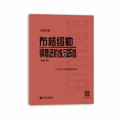 大音符版 布格缪勒钢琴进阶练习25首 作品100 大字人民音乐出版社红皮书 正版包邮书籍 成人儿童钢琴学习教程书籍基础练习曲 商品图0