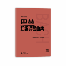 大音符版 巴赫初级钢琴曲集 大字版 人民音乐出版社正版书籍 钢琴初级阶段练习曲集曲谱 音乐书籍教程书钢琴教材 复调音乐练习曲