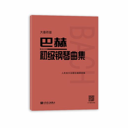 大音符版 巴赫初级钢琴曲集 大字版 人民音乐出版社正版书籍 钢琴初级阶段练习曲集曲谱 音乐书籍教程书钢琴教材 复调音乐练习曲 商品图0