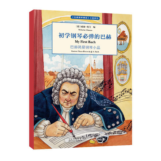 初学钢琴必弹的巴赫 《古典钢琴博览》小品系列 商品图0