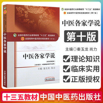 全国中医药行业高等教育“十三五”规划教材——中医各家学说【秦玉龙/尚力】 商品图1