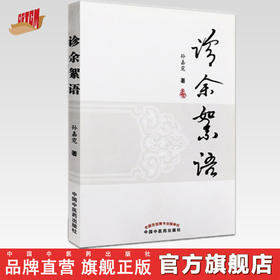 诊余絮语【孙嘉霓】