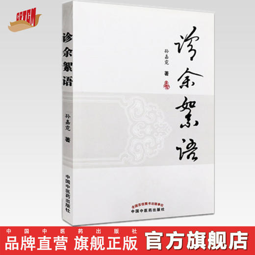 诊余絮语【孙嘉霓】 商品图0