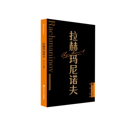 拉赫玛尼诺夫 外国音乐欣赏丛书 人民音乐出版社 潘奇 商品图2