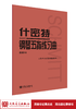 什密特钢琴五指练习曲(作品16) 人民音乐出版社大字版正版钢琴手指练习钢琴教程书初学者入门书籍基础人音红皮钢琴教材 商品缩略图1