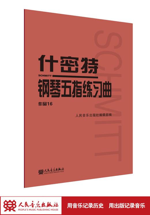 什密特钢琴五指练习曲(作品16) 人民音乐出版社大字版正版钢琴手指练习钢琴教程书初学者入门书籍基础人音红皮钢琴教材 商品图1