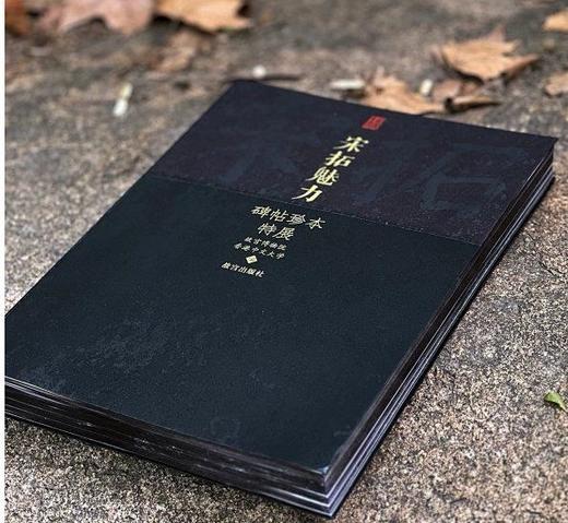 《宋拓魅力：碑帖珍本特展》，16开，精装，故宫博物院、中文大学编，故宫出版社2023年9月一版一印，定价360，售价288元 商品图1