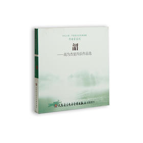 韶——高为杰室内乐作品选(1CD)