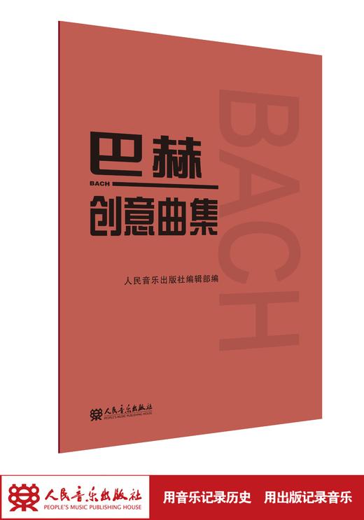 巴赫创意曲集 人民音乐出版社二部三部初级钢琴谱钢琴人音红皮书大字版成人儿童钢琴初学入门教材 基础练习曲谱教程书籍 商品图1