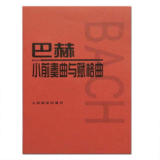 巴赫小前奏曲与赋格曲 人民音乐出版社 音乐红皮书曲集 儿童初级钢琴基础练习曲教材教程书籍曲谱 商品图0