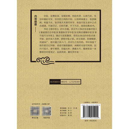 现货共2册 微中医第一辑 身边生活看中医+微中医第二辑 基础理论论中医 大道至简医道至微百姓日用而不知 张洪海 中国中医药出版社 商品图4