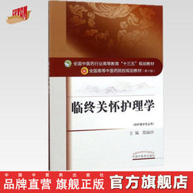 【出版社直销】临终关怀护理学 (供护理学专业用全国中医药行业高等教育十三五规划教材) 邸淑珍 编 中国中医药出版社