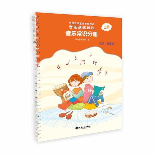 音乐常识分册（初级）上册 全国音乐素养等级考试 音乐基础知识 商品图0