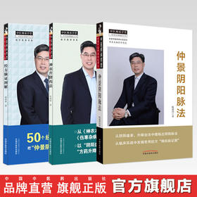 套装3本 经方脉证图解+神农升降药法+仲景阴阳脉法 陈建国 著 中国中医药出版社 神农本草经 伤寒杂病论 中医师承学堂 书籍