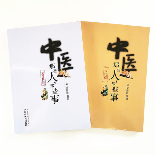 共2本 中医那些人 那些事 古代篇+近现代篇 蛋蛋姐著 中国中医药出版社 张仲景孙思邈朱丹溪李时珍傅青主叶天士陈修园吴鞠通 商品图2