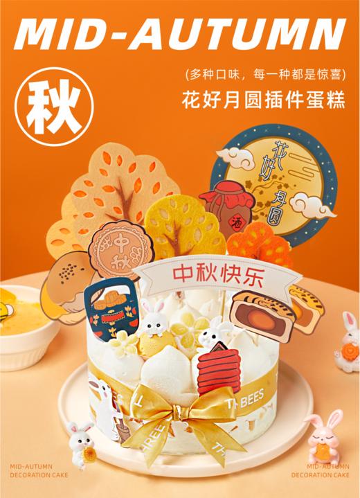 花好月圆插件蛋糕（会员券专属） 商品图0