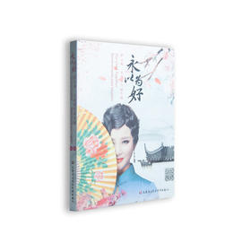 永以为好——新京剧·古诗词作品专辑(1CD)