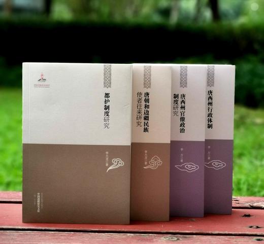 中国边疆研究文库四种：《都护制度研究》《唐朝和边疆民族使者往来研究》《唐西洲官僚政治制度研究》《唐西州行政体制研究》，李大龙等著，黑龙江教育出版社2012年版，四册总定价：203元，总售价65元。单册 商品图0