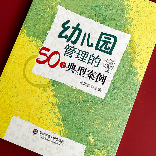 幼儿园管理的50个典型案例 程凤春 大夏书系 园长培训用书 商品图4