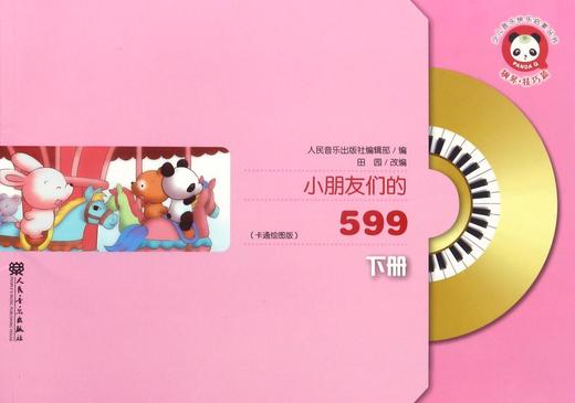 小朋友们的599(附光盘下卡通绘图版) 商品图0