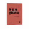 大音符版 什密特钢琴五指练习曲作品16 人民音乐出版社大字版正版钢琴手指练习钢琴教程书初学者入门书籍基础人音红皮钢琴教材 商品缩略图0