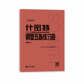 大音符版 什密特钢琴五指练习曲作品16 人民音乐出版社大字版正版钢琴手指练习钢琴教程书初学者入门书籍基础人音红皮钢琴教材