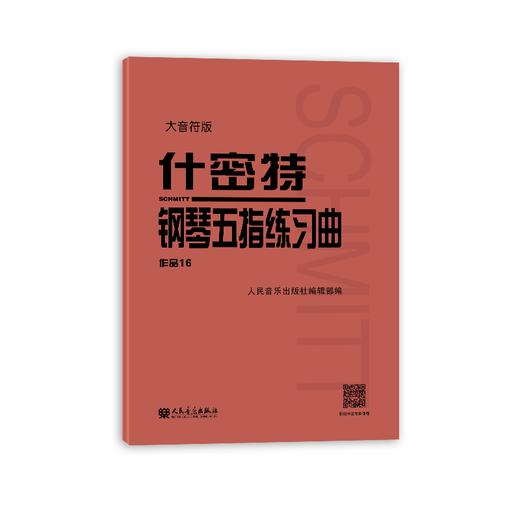 大音符版 什密特钢琴五指练习曲作品16 人民音乐出版社大字版正版钢琴手指练习钢琴教程书初学者入门书籍基础人音红皮钢琴教材 商品图0