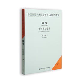 中国高等艺术院校管弦乐器系列教程—圆号(1CD)演奏何冠峰