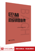 巴赫初级钢琴曲集 人民音乐出版社正版书籍 钢琴初级阶段练习曲集曲谱 音乐书籍教程书钢琴教材 复调音乐练习曲 商品缩略图1