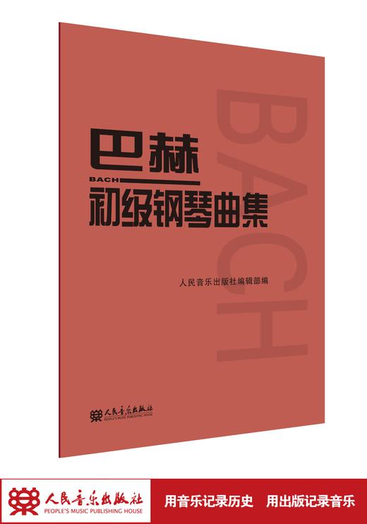 巴赫初级钢琴曲集 人民音乐出版社正版书籍 钢琴初级阶段练习曲集曲谱 音乐书籍教程书钢琴教材 复调音乐练习曲 商品图1