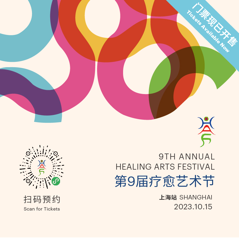 HAF第9届疗愈艺术节 上海站 线上购票