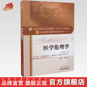 【出版社直销】医学伦理学 崔瑞兰 著 新世纪第二2版（全国中医药行业高等教育十三五规划教材）中医教材第十版 中国中医药出版社