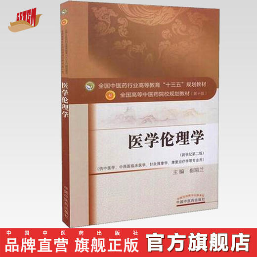 【出版社直销】医学伦理学 崔瑞兰 著 新世纪第二2版（全国中医药行业高等教育十三五规划教材）中医教材第十版 中国中医药出版社 商品图0