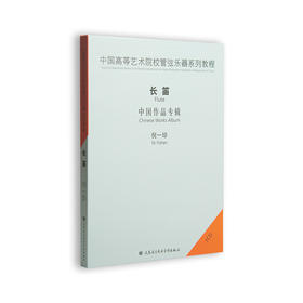 中国高等艺术院校管弦乐器系列教程-长笛中国作品专辑1CD倪一珍