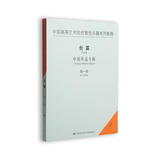 中国高等艺术院校管弦乐器系列教程-长笛中国作品专辑1CD倪一珍 商品图0