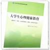 大学生心理健康教育 胡真 吉广庆 主编 中国中医药出版社 全国中医药高等院校规划教材 商品缩略图3