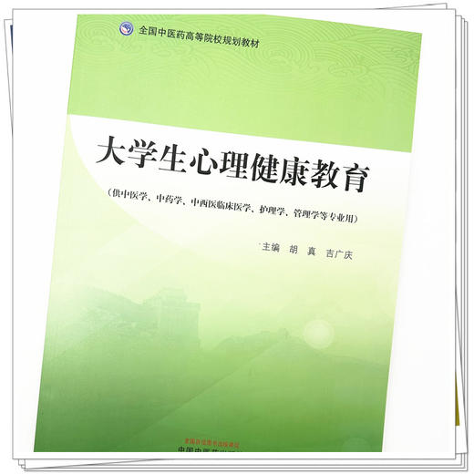 大学生心理健康教育 胡真 吉广庆 主编 中国中医药出版社 全国中医药高等院校规划教材 商品图3