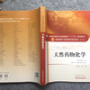 天然药物化学(十三五规划/第十版/供药学 护理学等专业用)新世纪第二版【尹莲】 商品缩略图3