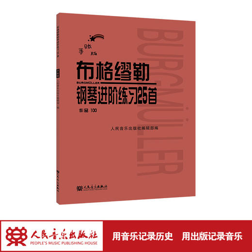 手账版 布格缪勒钢琴进阶练习25首 作品100 人民音乐出版社红皮书新版 正版书籍 成人儿童钢琴学习教程书籍基础练习曲 商品图1