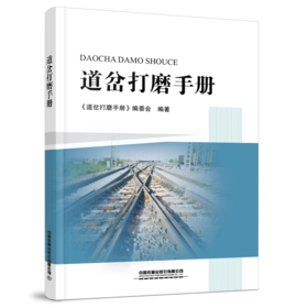 978-7-113-29867-8	 道岔打磨手册
