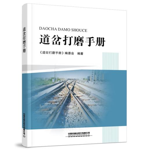 978-7-113-29867-8	 道岔打磨手册 商品图0