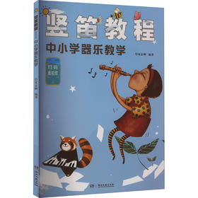 竖笛教程 中小学器乐教学