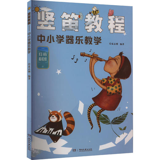竖笛教程 中小学器乐教学 商品图0