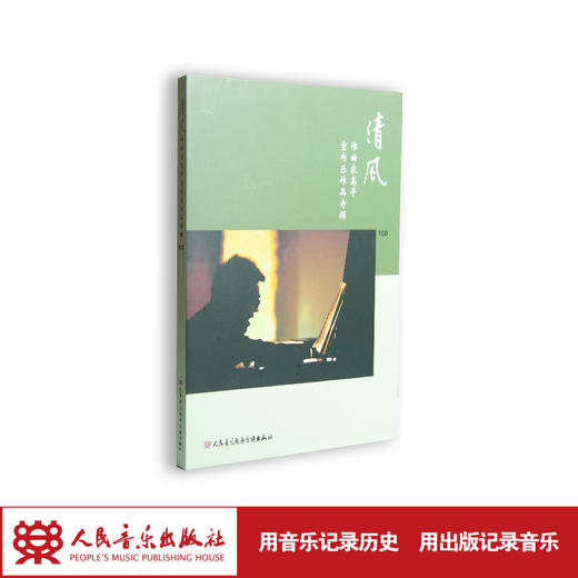 清风——作曲家高平室内乐作品专辑(1CD) 商品图1